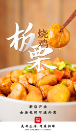 板栗烧鸡美食活动宣传海报素材