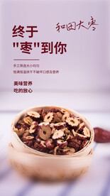 和田大枣美食活动宣传海报素材