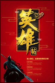 英雄帖招聘活动宣传海报素材