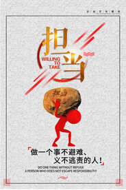 责任担当企业文化宣传海报素材