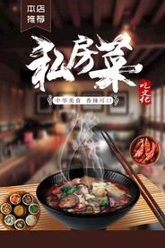 私房菜美食活动宣传海报素材