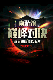 桌游巅峰对决活动宣传海报素材