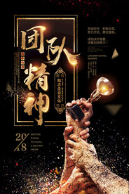 团队精神企业文化活动海报素材