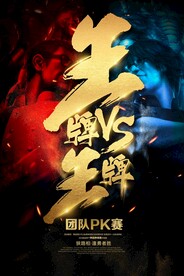 王牌对王牌团队比赛活动海报素材