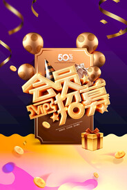 会员招募促销活动宣传海报素材