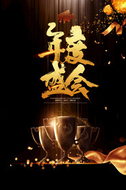 年度盛会企业活动宣传海报素材