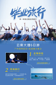 毕业季旅游海报