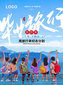 毕业旅行海报 
