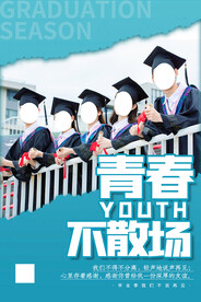 毕业季海报 青春不散场