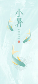 小暑节气海报