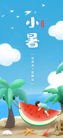 小暑节气海报