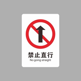 禁止直行