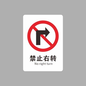 禁止右转