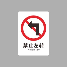 禁止左转