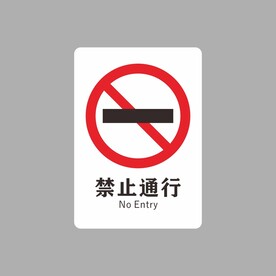 禁止通行