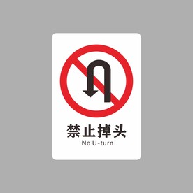 禁止掉头