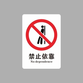 禁止依靠
