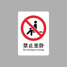 禁止坐卧