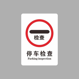 停车检查
