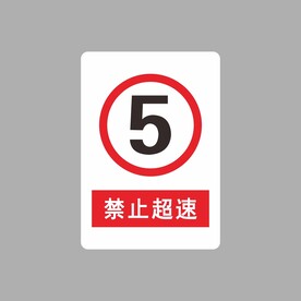 禁止超速
