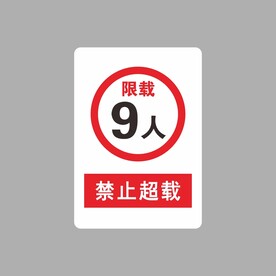禁止超载