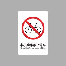 非机动车禁停