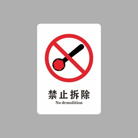 禁止拆除