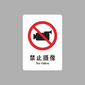 禁止摄像