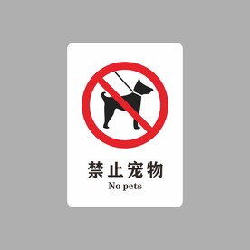 禁止宠物