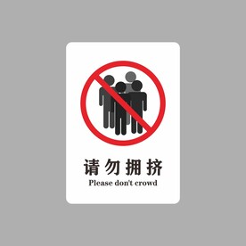 请勿拥挤