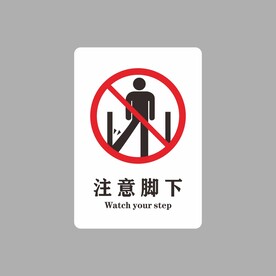 注意脚下