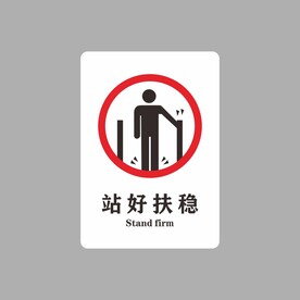 站好扶稳
