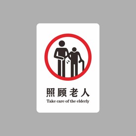 照顾老人 
