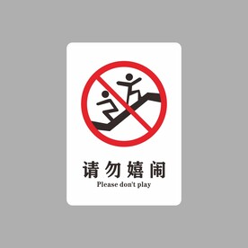 请勿嬉闹