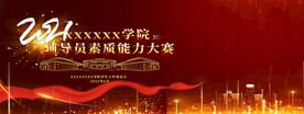 企业年会校园比赛海报