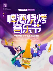 啤酒烧烤音乐节