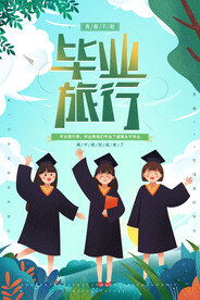创意清新毕业季校园海报