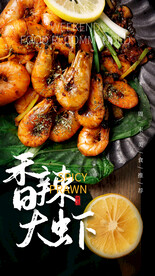 香辣大虾美食活动宣传海报素材