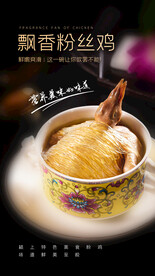 粉丝鸡美食活动宣传海报素材