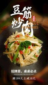 豆筋炒肉美食活动宣传海报素材