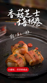 芝士培根卷美食活动宣传海报素材
