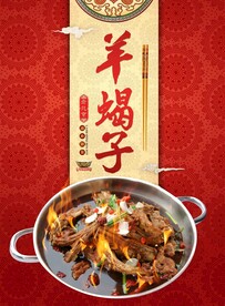 羊蝎子美食活动宣传海报素材