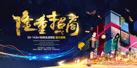 隆重招商促销活动宣传海报素材