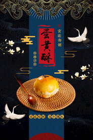 蛋黄酥美食活动宣传海报素材