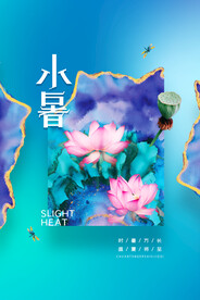 小暑节气传统活动宣传海报素材