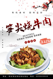 笋尖烧牛肉