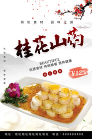 桂花山药
