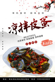 凉拌皮蛋