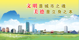 文明城市是美德