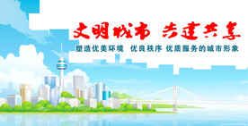 文明城市共建共享
